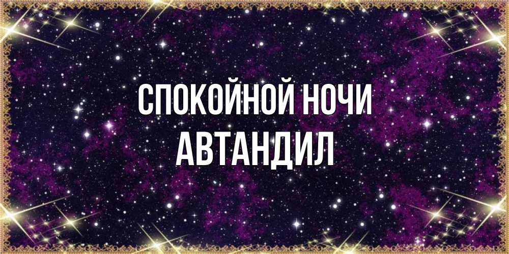 Открытка на каждый день с именем, Автандил Спокойной ночи хорошего сна Прикольная открытка с пожеланием онлайн скачать бесплатно 
