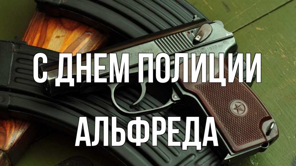 Открытка на каждый день с именем, Альфреда С днем полиции оружие Прикольная открытка с пожеланием онлайн скачать бесплатно 