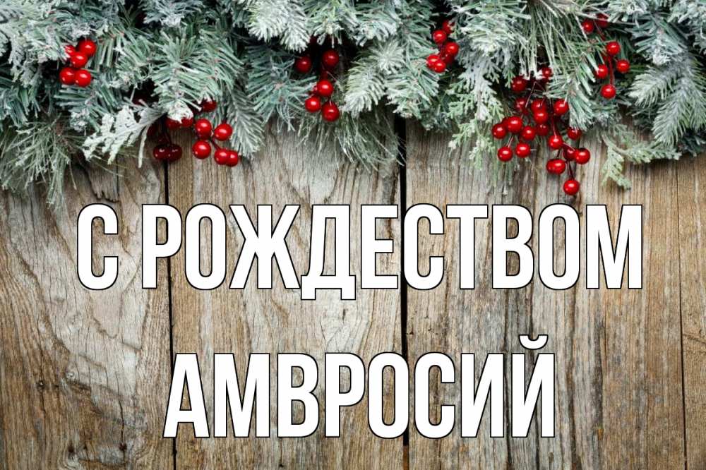 Открытка на каждый день с именем, Амвросий С рождеством с рождеством Прикольная открытка с пожеланием онлайн скачать бесплатно 