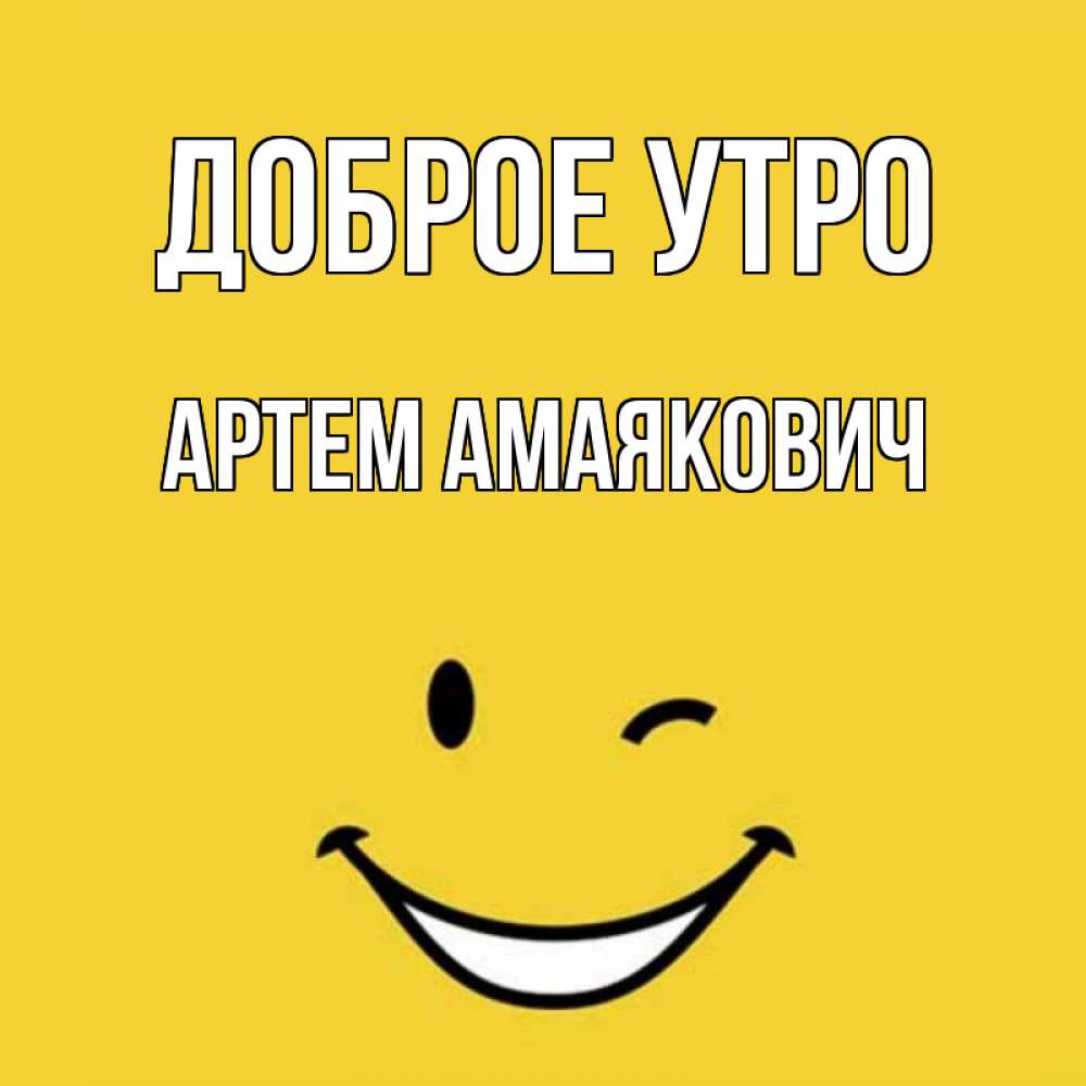 Доброе Утро Артем Картинки