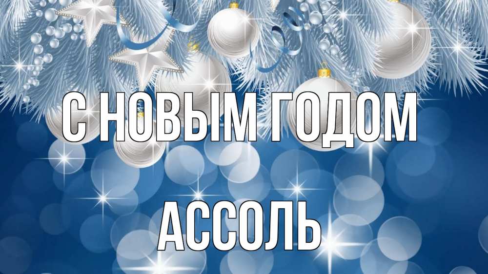 Открытка на каждый день с именем, Ассоль С новым годом елочные игрушки Прикольная открытка с пожеланием онлайн скачать бесплатно 