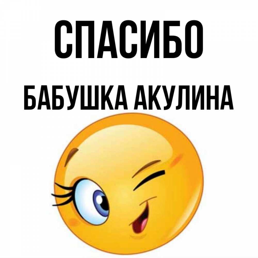 Открытка на каждый день с именем, Бабушка-Акулина Спасибо открытка с подмигивающим смайлом Прикольная открытка с пожеланием онлайн скачать бесплатно 