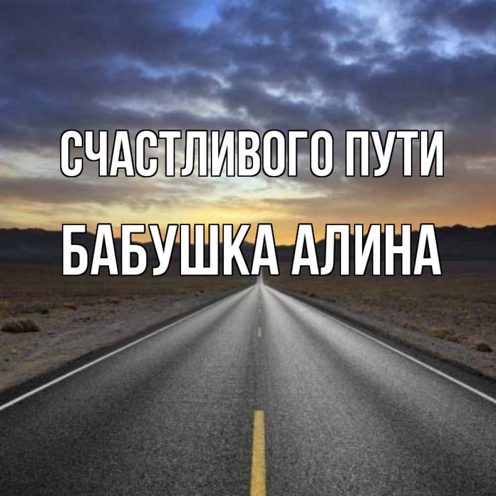 Открытка на каждый день с именем, Бабушка-Алина Счастливого пути горы на горизонте Прикольная открытка с пожеланием онлайн скачать бесплатно 