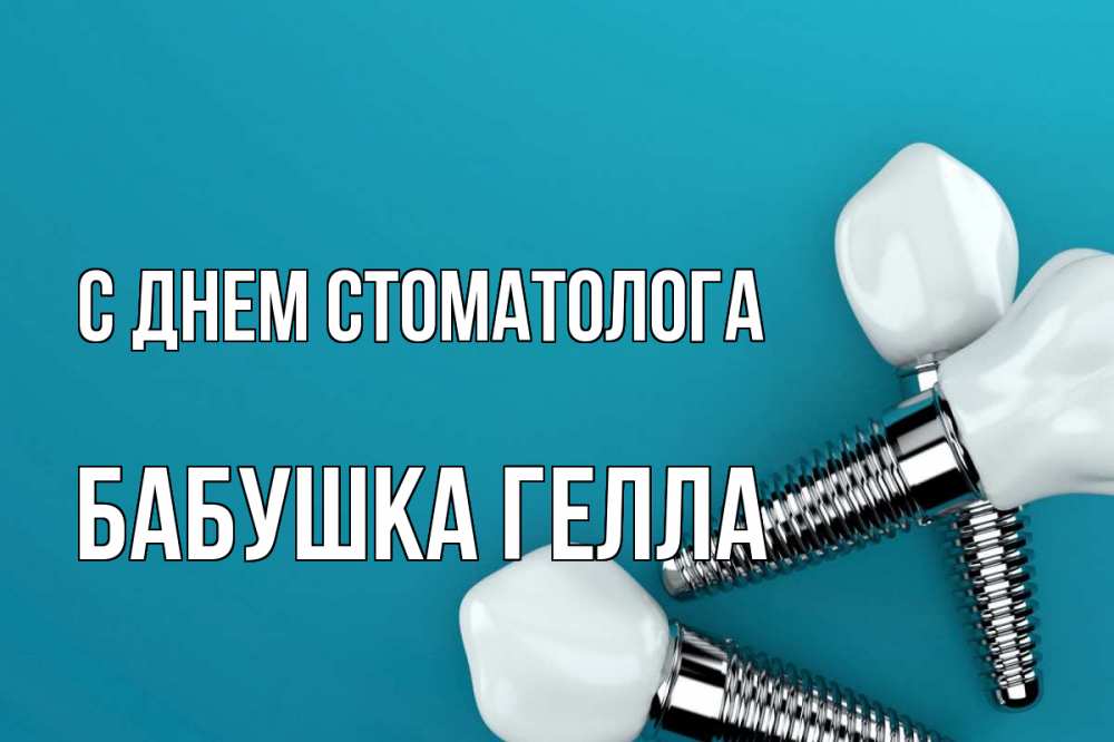 Открытка на каждый день с именем, Бабушка-Гелла С днем стоматолога с днем стоматолога Прикольная открытка с пожеланием онлайн скачать бесплатно 