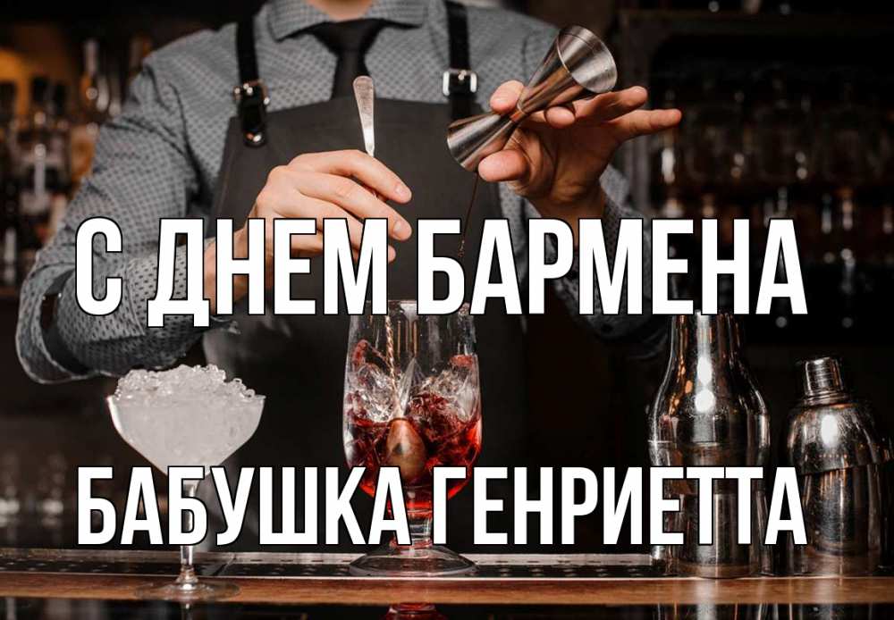Открытка на каждый день с именем, Бабушка-Генриетта С днем бармена с днем бармена Прикольная открытка с пожеланием онлайн скачать бесплатно 