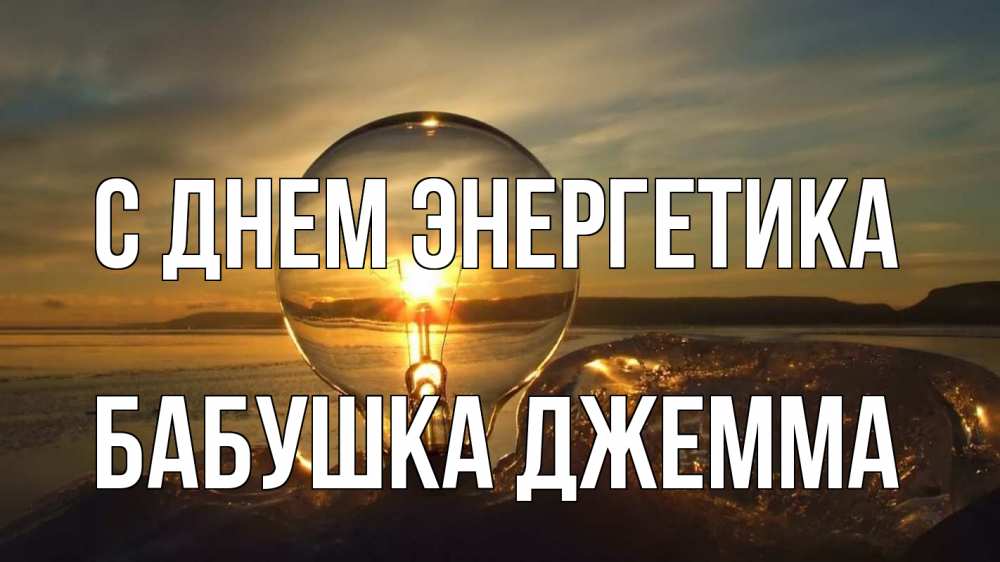 Открытка на каждый день с именем, Бабушка-Джемма С днем энергетика лампа Прикольная открытка с пожеланием онлайн скачать бесплатно 