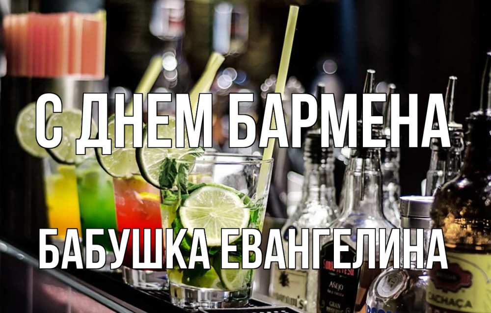 Открытка на каждый день с именем, Бабушка-Евангелина С днем бармена лайм с днем бармена Прикольная открытка с пожеланием онлайн скачать бесплатно 