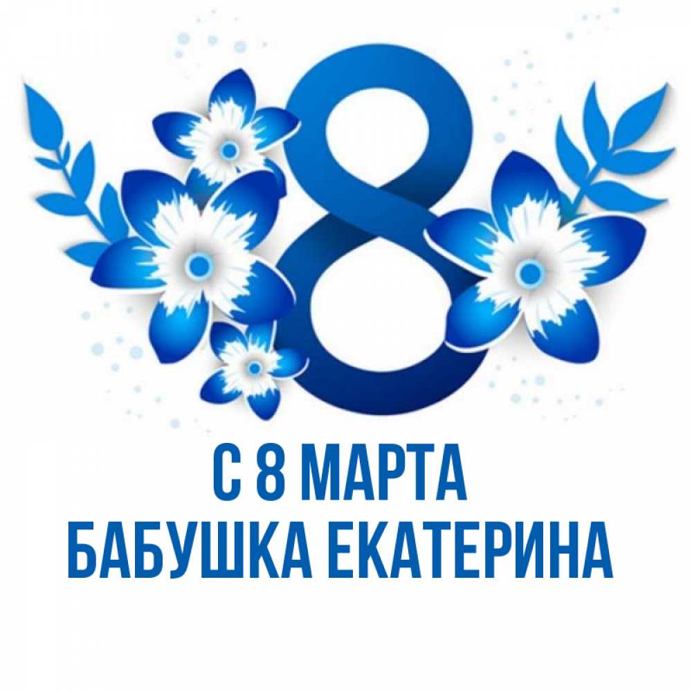 Картинка С 8 марта, Бабушка Екатерина