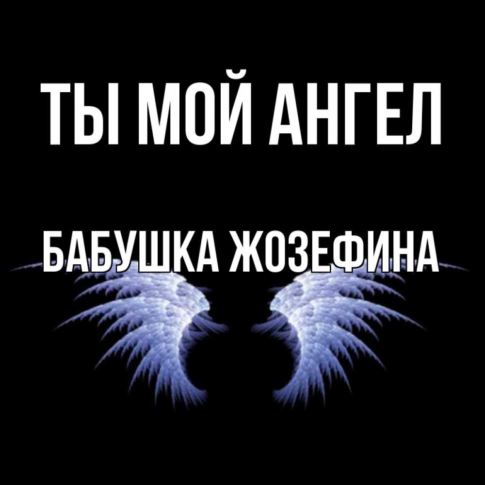 Открытка на каждый день с именем, Бабушка-Жозефина Ты мой ангел ангельские крылья на черном фоне Прикольная открытка с пожеланием онлайн скачать бесплатно 