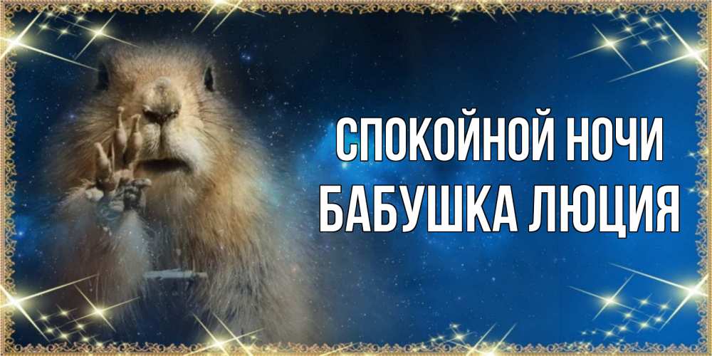 Открытка на каждый день с именем, Бабушка-Люция Спокойной ночи спокойной ночи сладких снов Прикольная открытка с пожеланием онлайн скачать бесплатно 