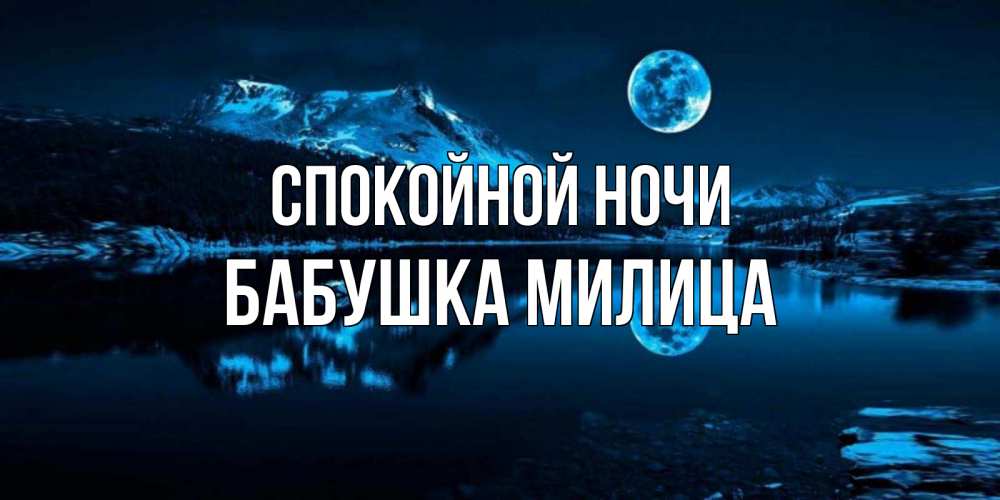 Открытка на каждый день с именем, Бабушка-Милица Спокойной ночи луна, озеро, горы Прикольная открытка с пожеланием онлайн скачать бесплатно 
