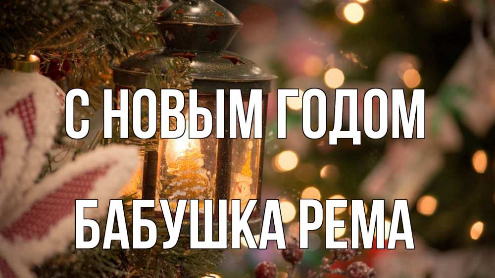 Открытка на каждый день с именем, Бабушка-Рема С новым годом новый год фонарик Прикольная открытка с пожеланием онлайн скачать бесплатно 
