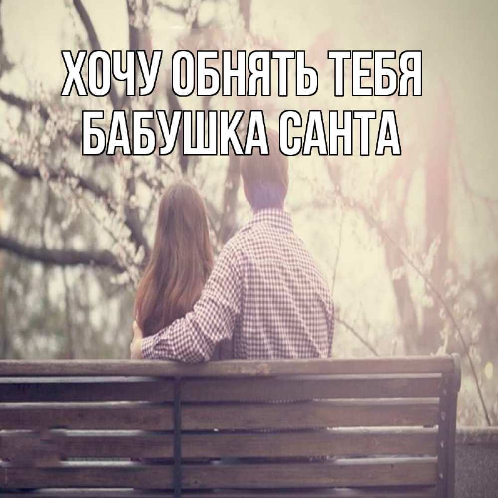 Открытка на каждый день с именем, Бабушка-Санта Хочу обнять тебя цветут деревья весна Прикольная открытка с пожеланием онлайн скачать бесплатно 