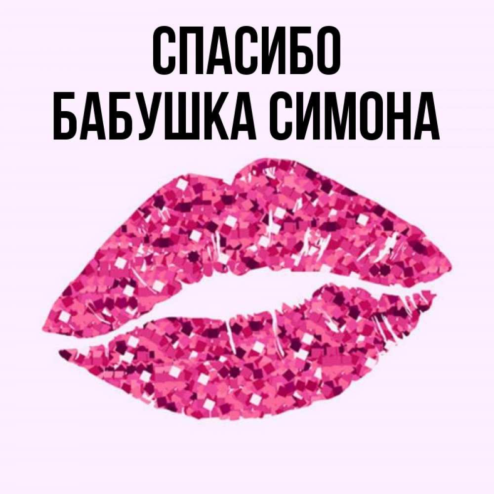 Открытка на каждый день с именем, Бабушка-Симона Спасибо благодарю губы с блестками Прикольная открытка с пожеланием онлайн скачать бесплатно 