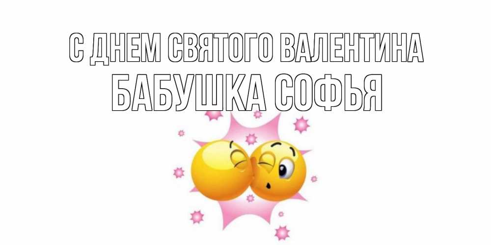 Открытка на каждый день с именем, Бабушка-Софья С днем Святого Валентина Валентинка для самой лучшей Прикольная открытка с пожеланием онлайн скачать бесплатно 