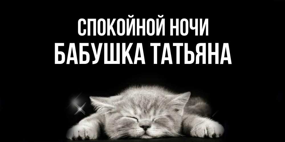 Открытка на каждый день с именем, Бабушка-Татьяна Спокойной ночи спящий котик Прикольная открытка с пожеланием онлайн скачать бесплатно 