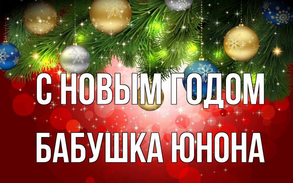 Открытка на каждый день с именем, Бабушка-Юнона С новым годом новый год Прикольная открытка с пожеланием онлайн скачать бесплатно 