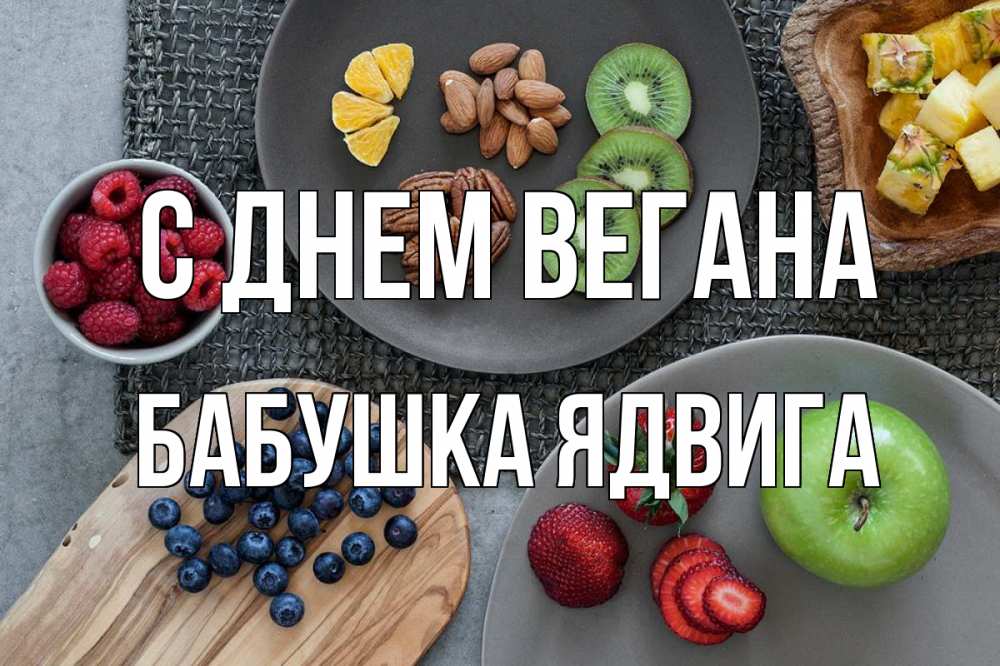 Открытка на каждый день с именем, Бабушка-Ядвига С днем вегана день вегана Прикольная открытка с пожеланием онлайн скачать бесплатно 