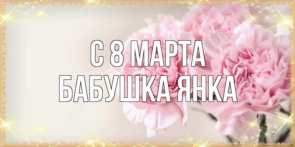 Открытка на каждый день с именем, Бабушка-Янка С 8 марта открытка с розовыми цветами в рамочке с подписью на 8 марта Прикольная открытка с пожеланием онлайн скачать бесплатно 