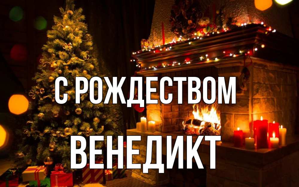 Открытка на каждый день с именем, Венедикт С рождеством новый год Прикольная открытка с пожеланием онлайн скачать бесплатно 