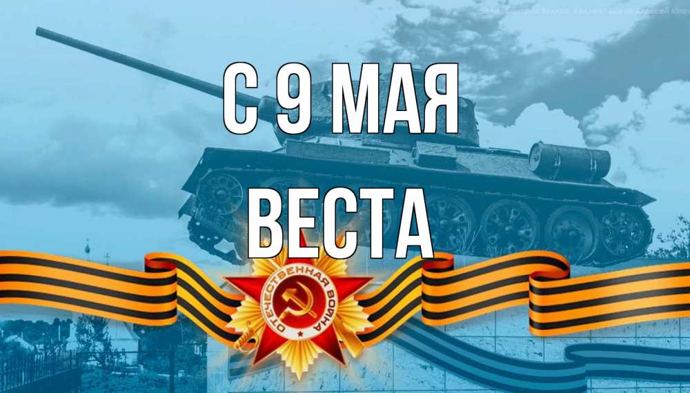 Открытка на каждый день с именем, Веста С 9 мая 9 мая Прикольная открытка с пожеланием онлайн скачать бесплатно 