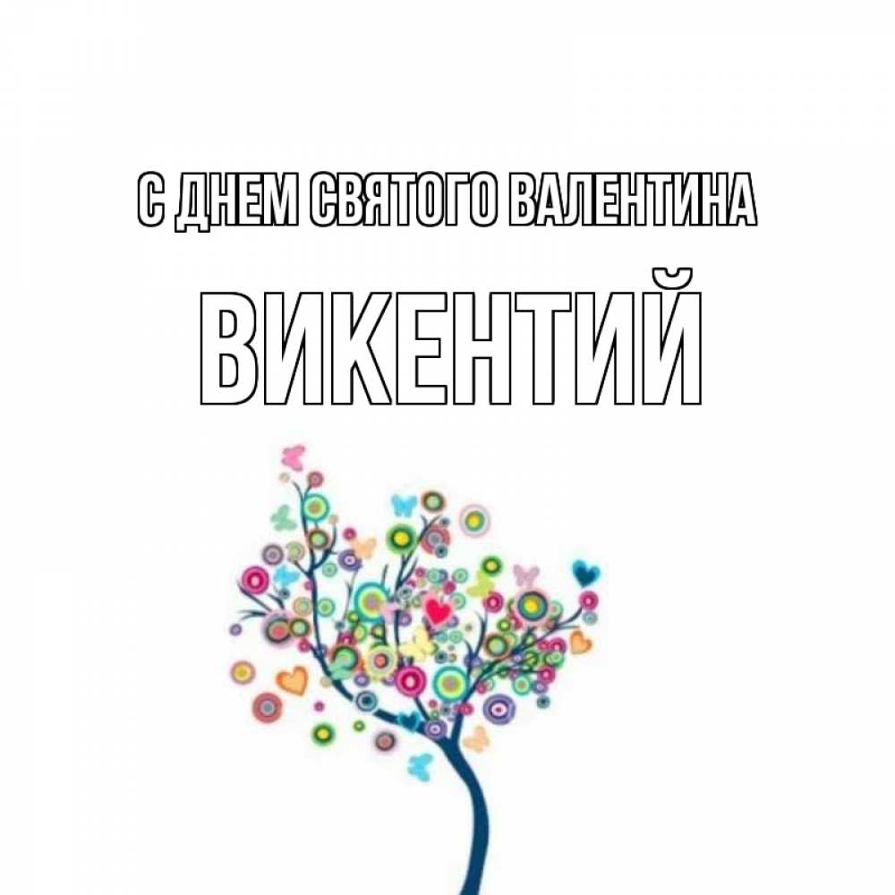 Открытка на каждый день с именем, Викентий С днем Святого Валентина дерево на валентинке Прикольная открытка с пожеланием онлайн скачать бесплатно 