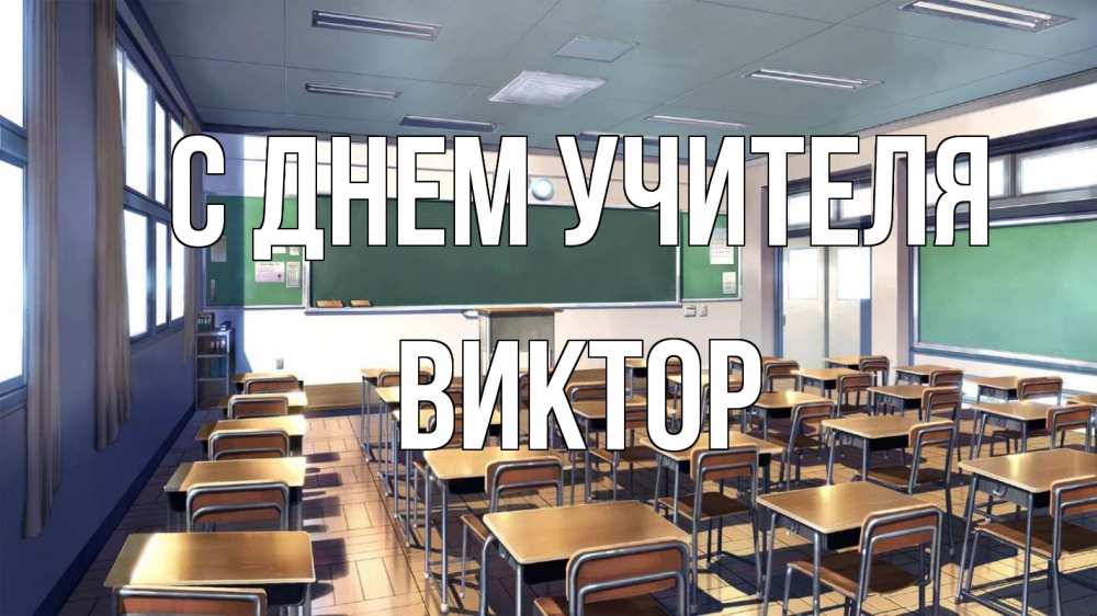 Открытка на каждый день с именем, Виктор С днем учителя с днем учителя Прикольная открытка с пожеланием онлайн скачать бесплатно 