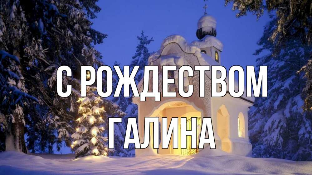 Открытка на каждый день с именем, Галина С рождеством часовня Прикольная открытка с пожеланием онлайн скачать бесплатно 