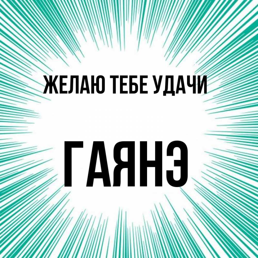 Открытка на каждый день с именем, Гаянэ Желаю тебе удачи на удачу Прикольная открытка с пожеланием онлайн скачать бесплатно 