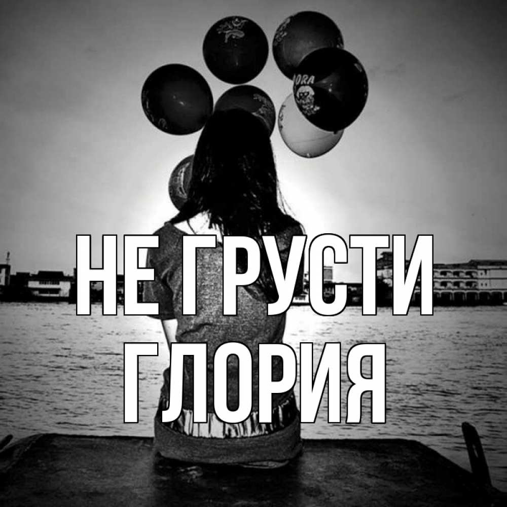 Открытка на каждый день с именем, Глория Не грусти мост Прикольная открытка с пожеланием онлайн скачать бесплатно 
