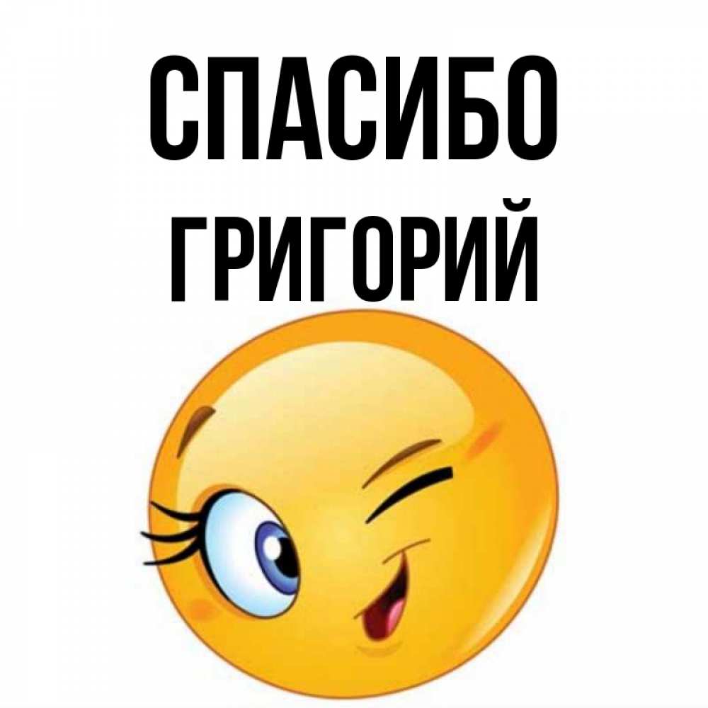 Открытка на каждый день с именем, Григорий Спасибо открытка с подмигивающим смайлом Прикольная открытка с пожеланием онлайн скачать бесплатно 
