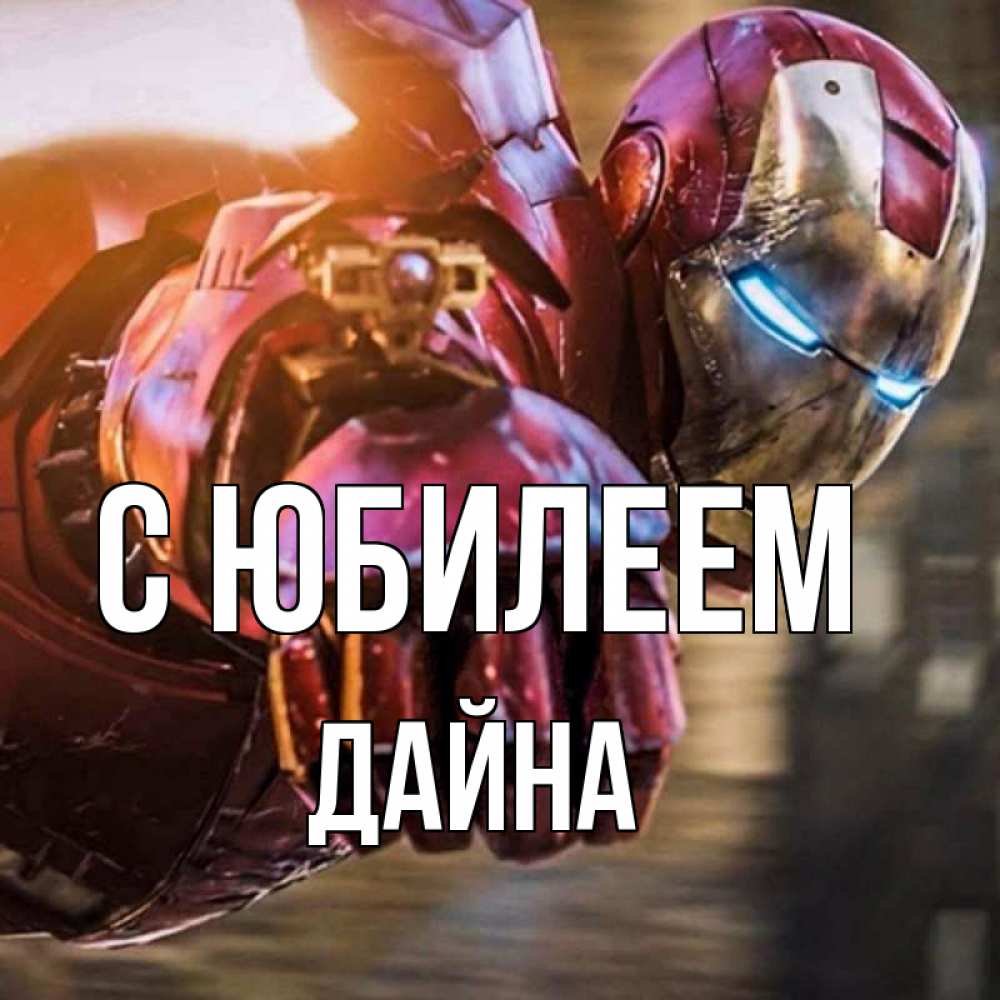 Открытка на каждый день с именем, Дайна С юбилеем марвел супергерои в костюме Прикольная открытка с пожеланием онлайн скачать бесплатно 