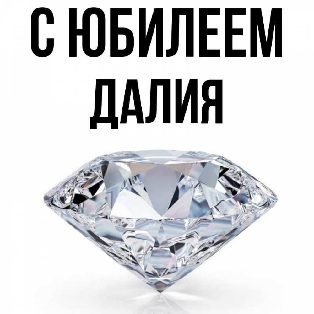 Открытка на каждый день с именем, Далия С юбилеем к пожеланием быть богатым Прикольная открытка с пожеланием онлайн скачать бесплатно 