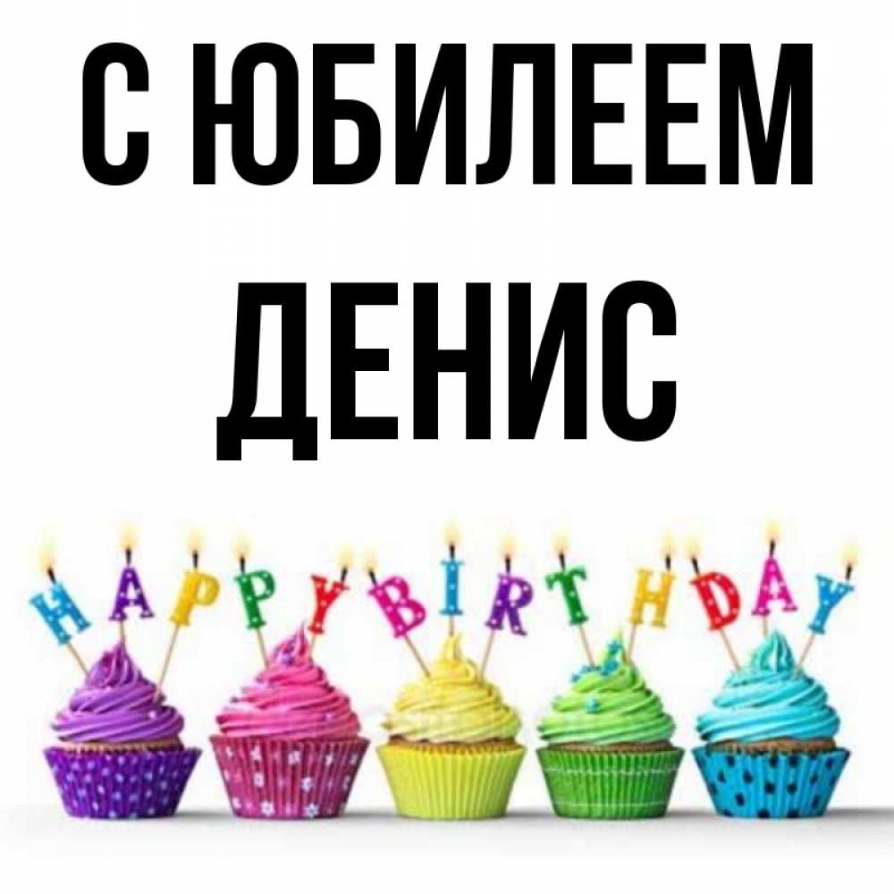 Открытка на каждый день с именем, Денис С юбилеем открытка ко дню рождения с разноцветными вкусняшками Прикольная открытка с пожеланием онлайн скачать бесплатно 