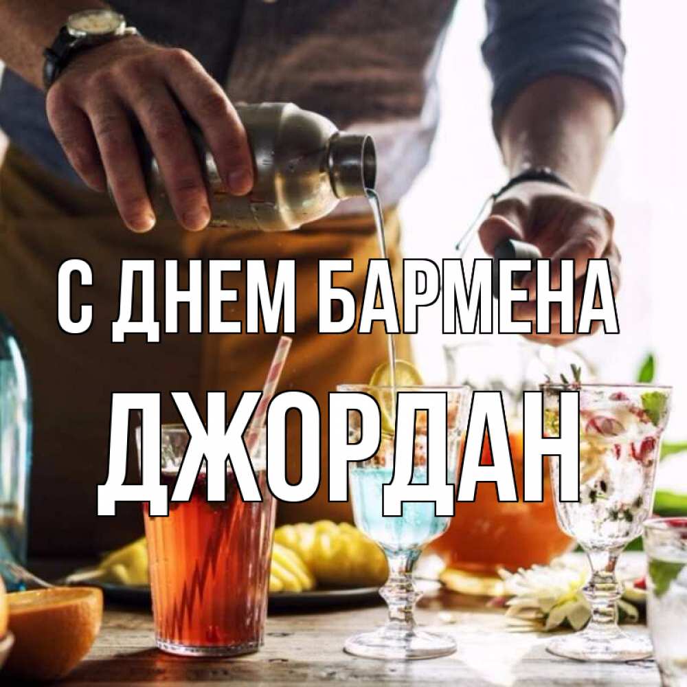 Открытка на каждый день с именем, Джордан С днем бармена с днем бармена Прикольная открытка с пожеланием онлайн скачать бесплатно 