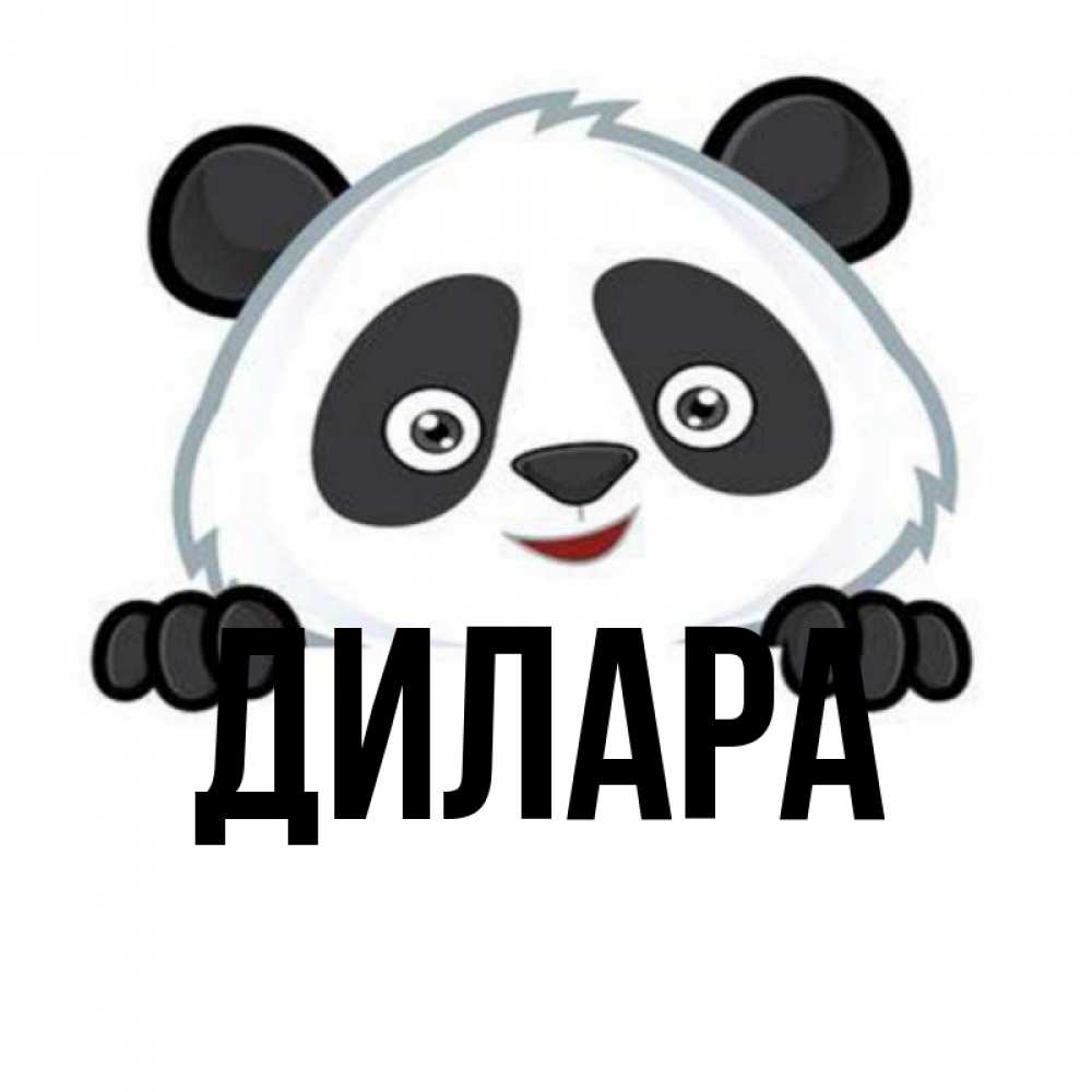 Открытка на каждый день с именем, Дилара Главная не надо печалиться Прикольная открытка с пожеланием онлайн скачать бесплатно 