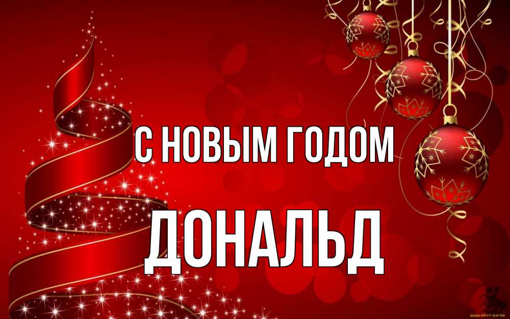 Открытка на каждый день с именем, Дональд С новым годом новый год Прикольная открытка с пожеланием онлайн скачать бесплатно 