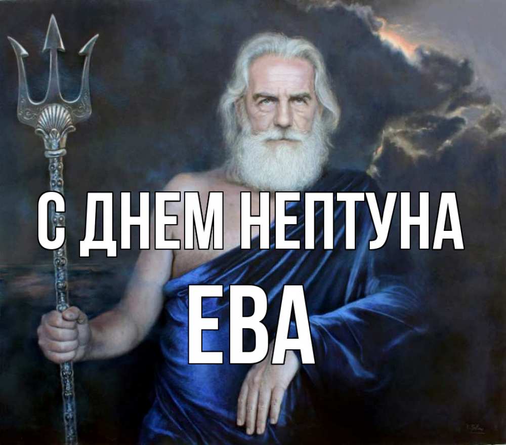 Открытка на каждый день с именем, Ева С днем нептуна с днем Нептуна Прикольная открытка с пожеланием онлайн скачать бесплатно 