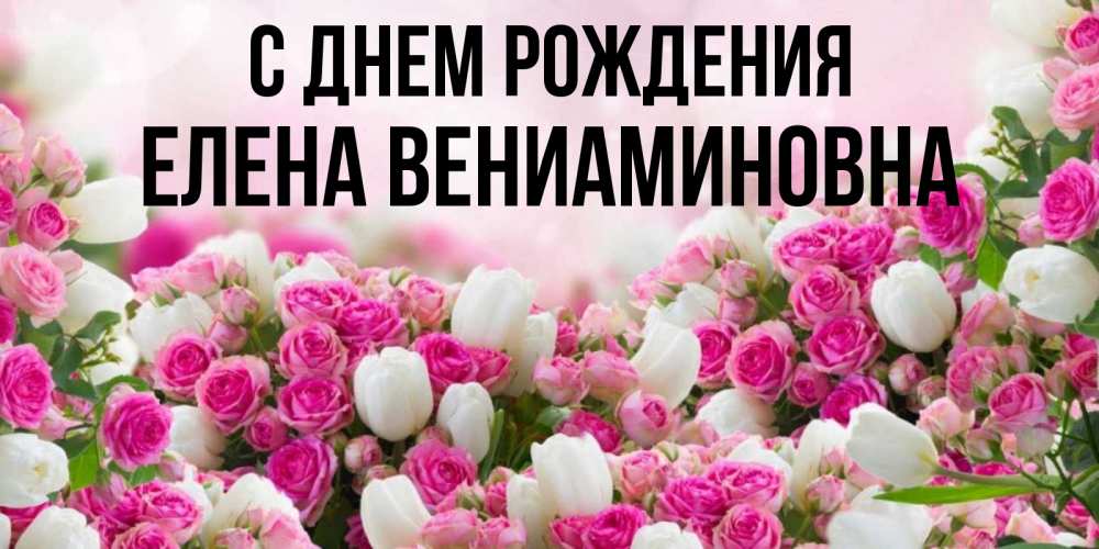 Открытка с именем, Елена Вениаминовна, С днем рождения