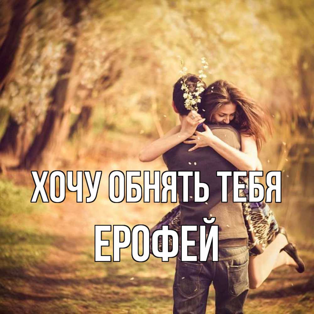 Открытка на каждый день с именем, Ерофей Хочу обнять тебя Лес осенний Прикольная открытка с пожеланием онлайн скачать бесплатно 