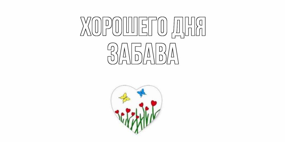 Открытка на каждый день с именем, Забава Хорошего дня позитив Прикольная открытка с пожеланием онлайн скачать бесплатно 