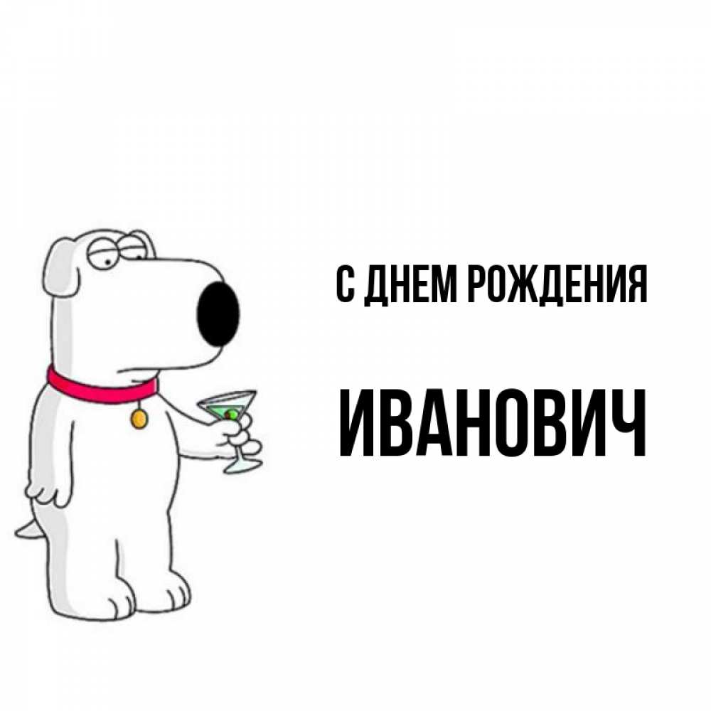 Открытка на каждый день с именем, Иванович С днем рождения песик с оливками Прикольная открытка с пожеланием онлайн скачать бесплатно 