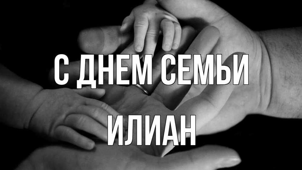 Открытка на каждый день с именем, Илиан С днем семьи с днем семьи Прикольная открытка с пожеланием онлайн скачать бесплатно 
