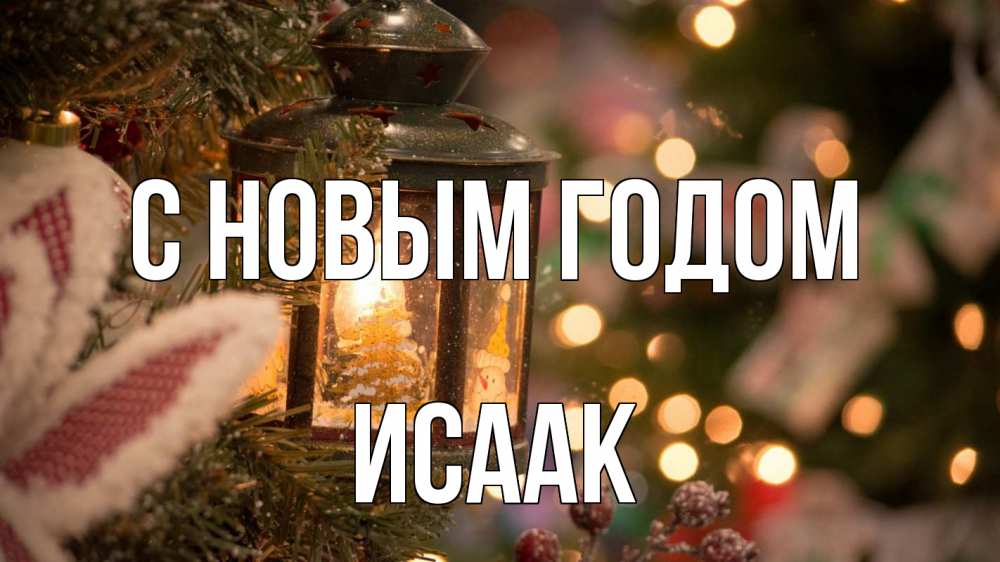 Открытка на каждый день с именем, Исаак С новым годом новый год фонарик Прикольная открытка с пожеланием онлайн скачать бесплатно 