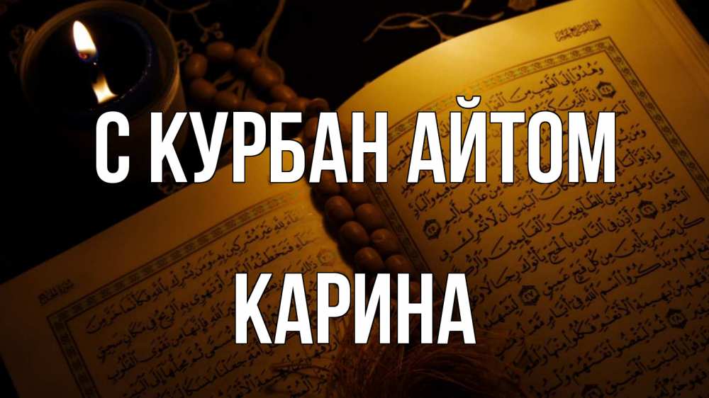 Открытка на каждый день с именем, Карина С курбан айтом каран Прикольная открытка с пожеланием онлайн скачать бесплатно 