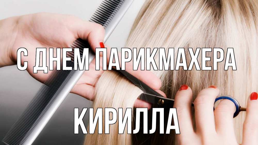 Открытка на каждый день с именем, Кирилла С днем парикмахера с днем парикмахера расческа прическа стрижка Прикольная открытка с пожеланием онлайн скачать бесплатно 