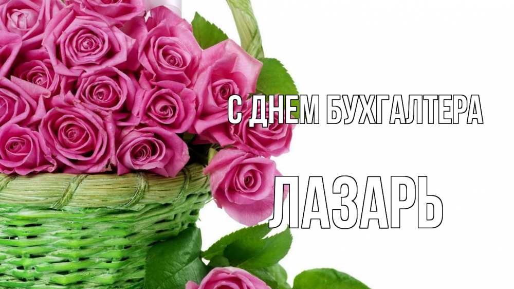 Открытка на каждый день с именем, Лазарь С днем бухгалтера с днем бухгалтера Прикольная открытка с пожеланием онлайн скачать бесплатно 