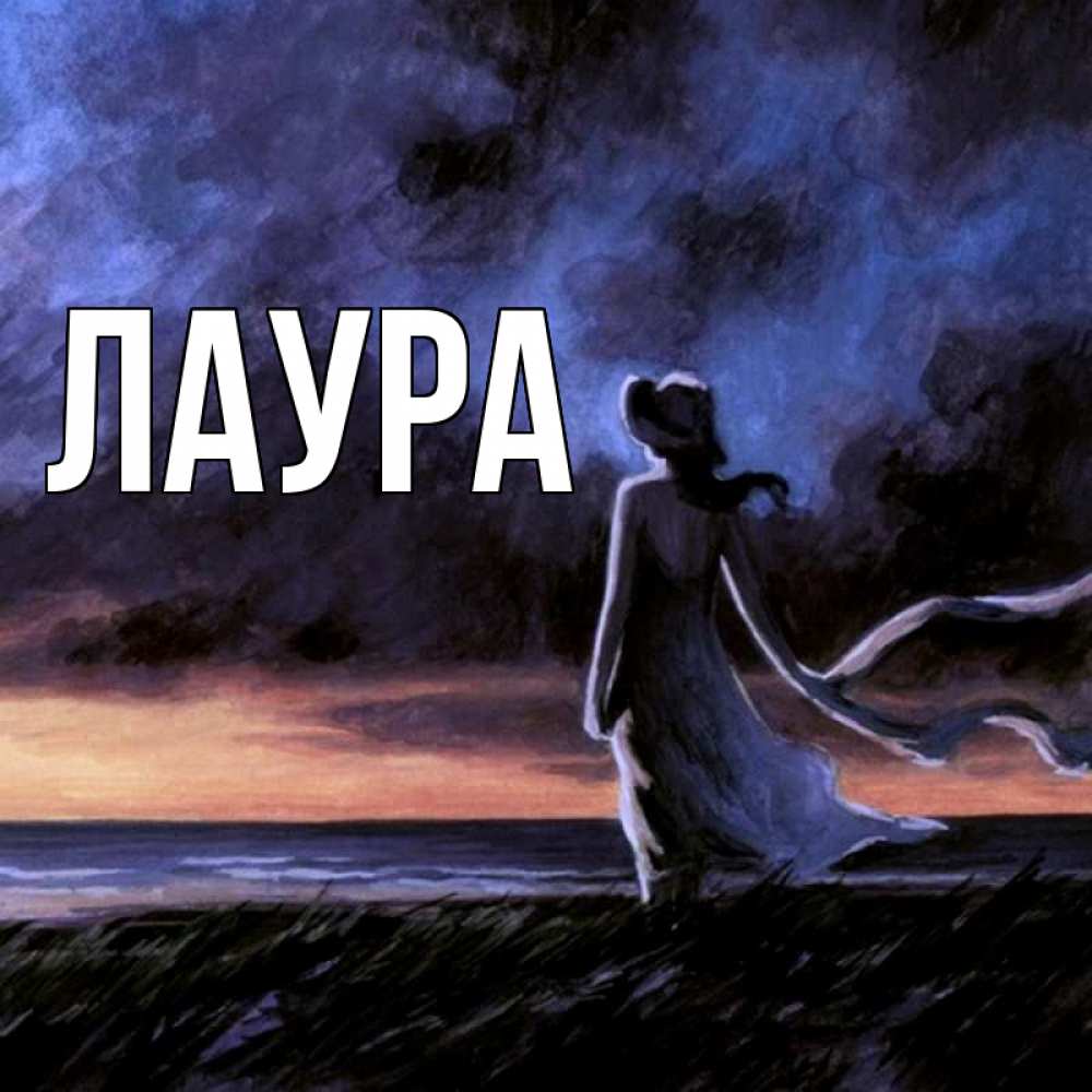 Открытка на каждый день с именем, Лаура Главная картина Прикольная открытка с пожеланием онлайн скачать бесплатно 