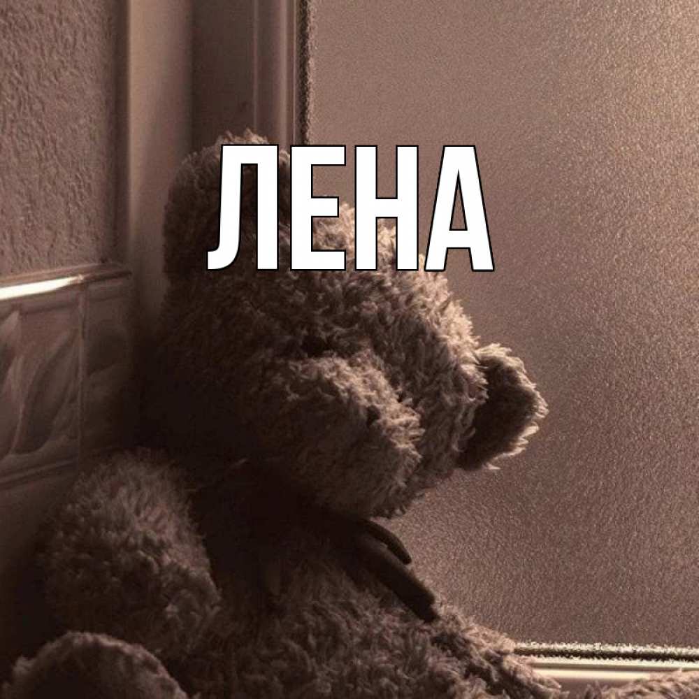 Открытка на каждый день с именем, Лена Главная скучаем тут Прикольная открытка с пожеланием онлайн скачать бесплатно 