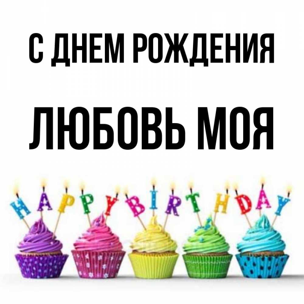 Открытка на каждый день с именем, Любовь-моя С днем рождения открытка ко дню рождения с разноцветными вкусняшками Прикольная открытка с пожеланием онлайн скачать бесплатно 